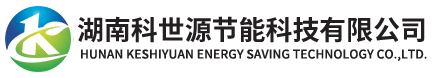湖南(nan)科(ke)世(shi)源(yuan)节能(neng)科(ke)技(ji)有(you)限(xian)公(gong)司(si)