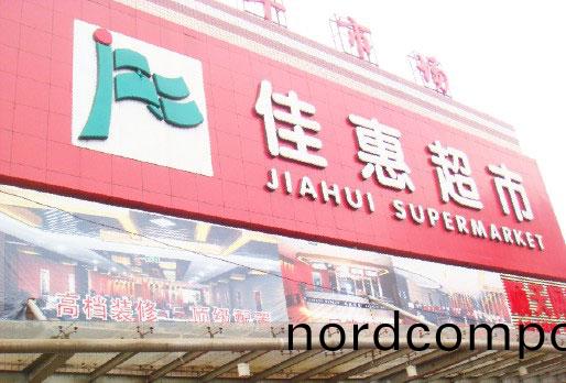 商(shang)超中央(yang)空(kong)调-湖南(nan)佳惠百货(huo)超(chao)市连(lian)锁(suo)