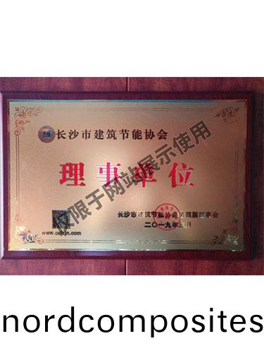 长沙(sha)市建(jian)筑(zhu)节(jie)能(neng)协(xie)会(hui)理事(shi)单(dan)位(wei)