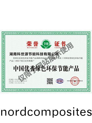 中国(guo)优(you)秀(xiu)绿色环保节(jie)能(neng)产品(pin)