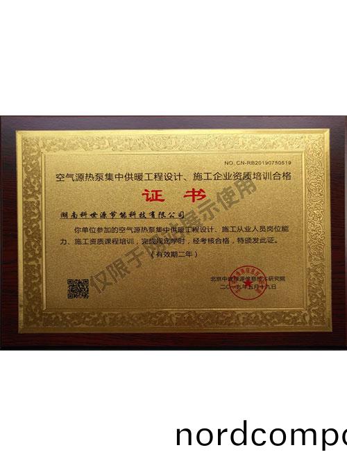 空气(qi)源热(re)泵集中(zhong)供(gong)暖工(gong)程设(she)计、施(shi)工(gong)企(qi)业(ye)资(zi)质(zhi)培(pei)训合(he)格证(zheng)书(shu)
