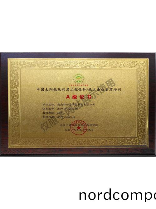 中(zhong)国(guo)太阳能(neng)热利(li)用工(gong)程设计施(shi)工(gong)企业资质培训A级证(zheng)书