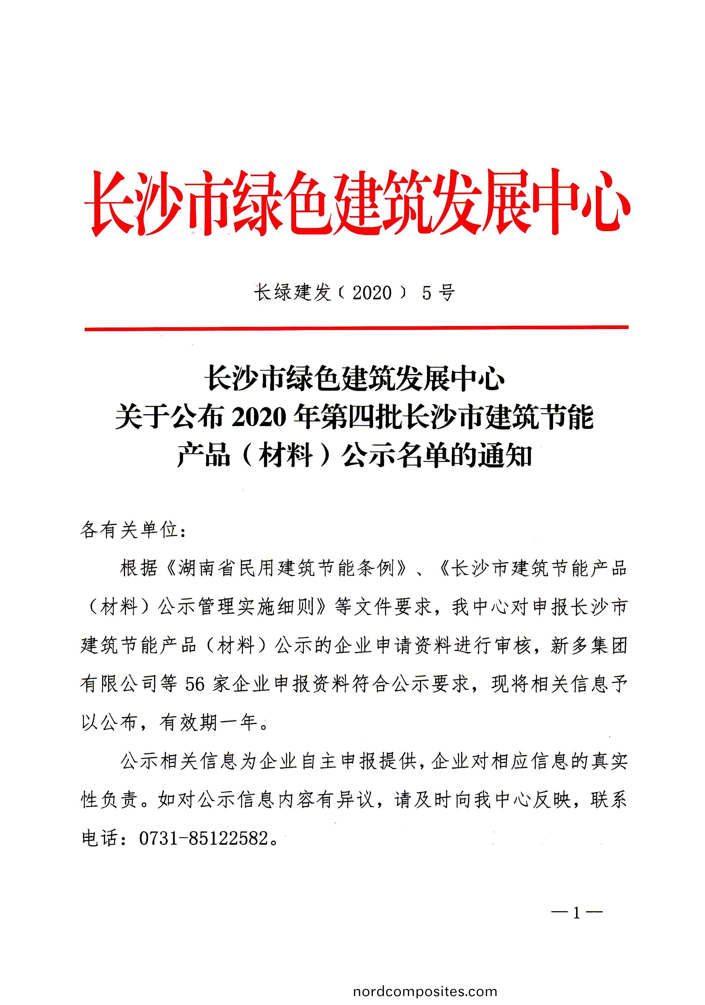 科(ke)世源太(tai)阳(yang)能(neng)产(chan)品进(jin)入2020年第四(si)批长沙市建筑(zhu)节(jie)能产(chan)品(pin)（材料(liao)）备案公示名(ming)单