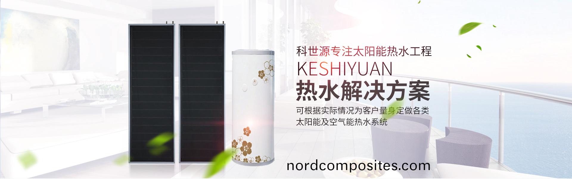 湖南科世(shi)源节(jie)能科(ke)技有(you)限公(gong)司_湖(hu)南节(jie)能(neng)科技|太阳(yang)能(neng)热(re)水工(gong)程(cheng)|太(tai)阳(yang)能(neng)光(guang)伏(fu)发(fa)电(dian)|空气(qi)源(yuan)热(re)水(shui)工(gong)程(cheng)|中央(yang)空调设(she)备(bei)销售(shou)