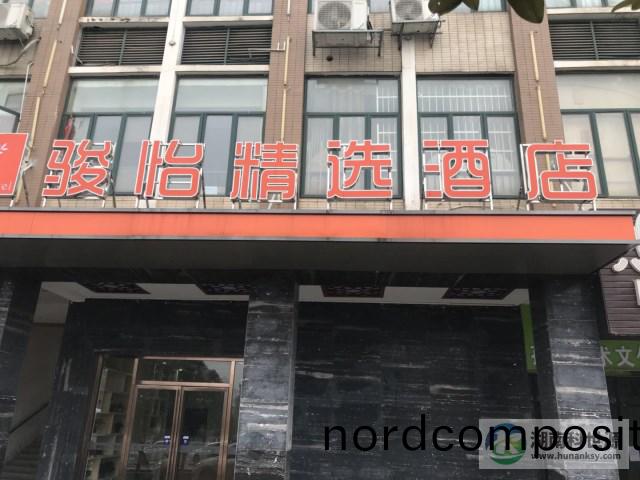 骏怡精选(xuan)酒(jiu)店