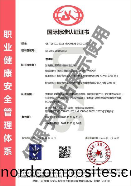 科世源(yuan)OHSAS18001职业健康(kang)安全管(guan)理体系认证(zheng)证书
