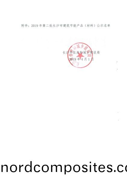 2019年第二批(pi)长沙市建(jian)筑(zhu)节(jie)能产品（材(cai)料）公示名(ming)单(dan)